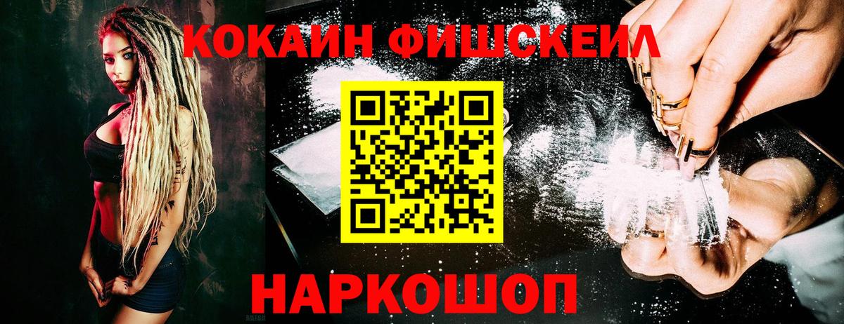 КОКАИН Fish Scale Чебоксары