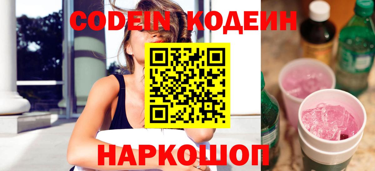 Codein Purple Drank Чебоксары